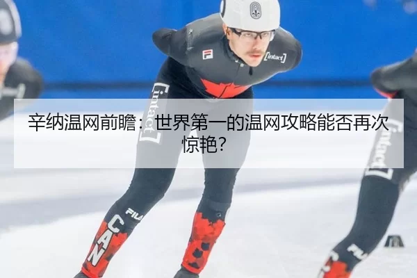 xin-na-wen-wang-qian-zhan-shi-jie-di-yi-de-wen-wang-gong-lve-neng-fou-zai-ci-jing-yan-2-289.jpg