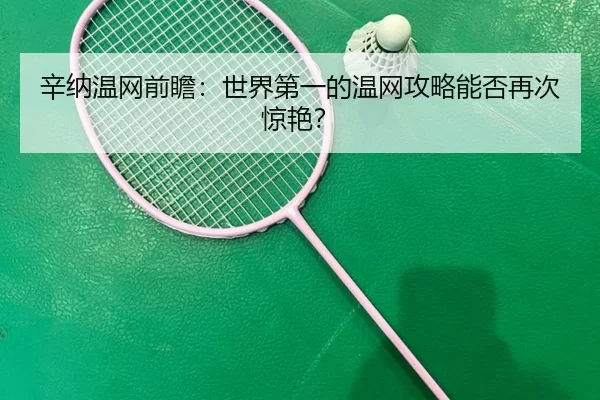 辛纳温网前瞻：世界第一的温网攻略能否再次惊艳？